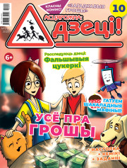 “Асцярожна, дзеці!” № 9 (10) — 2020. Электроннае выданьне