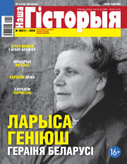 “Наша Гісторыя” № 10 (27) — 2020. Электроннае выданьне