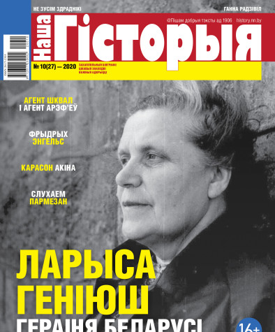 “Наша Гісторыя” № 10 (27) — 2020. Электроннае выданьне