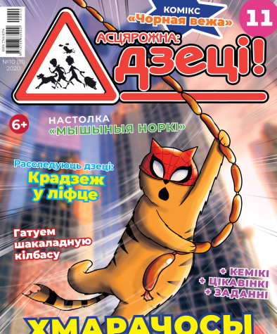“Асцярожна, дзеці!” № 10 (11) — 2020. Электроннае выданьне