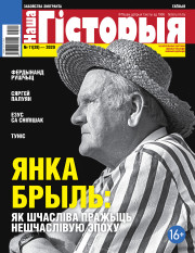 “Наша Гісторыя” № 11 (28) — 2020. Электроннае выданьне