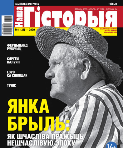 “Наша Гісторыя” № 11 (28) — 2020. Электроннае выданьне