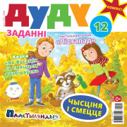 “Дуду” № 11 (12) — 2020. Электроннае выданьне
