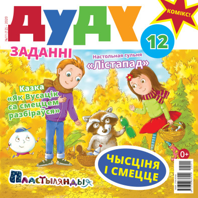 “Дуду” № 11 (12) — 2020. Электроннае выданьне