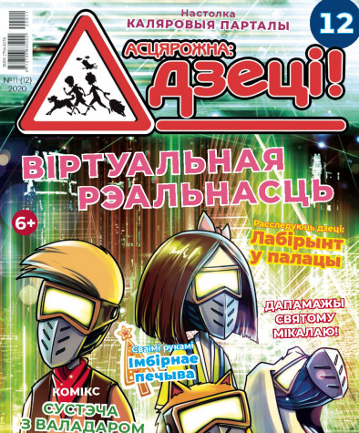 “Асцярожна, дзеці!” № 11 (12) — 2020. Электроннае выданьне