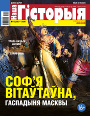 “Наша Гісторыя” № 12 (29) — 2020. Электроннае выданьне