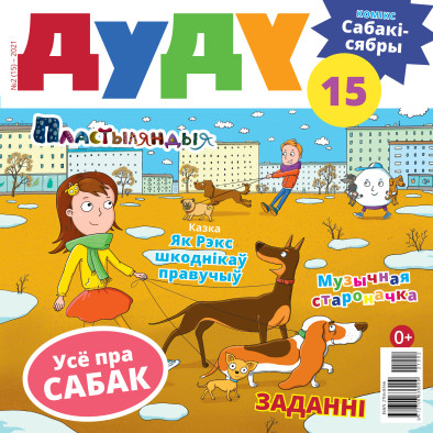 “Дуду” № 2 (15) — 2021. Электроннае выданьне