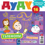 “Дуду” № 3 (16) — 2021. Электроннае выданьне
