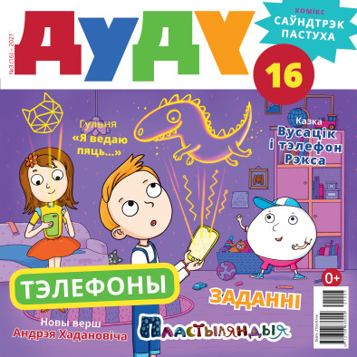 “Дуду” № 3 (16) — 2021. Электроннае выданьне