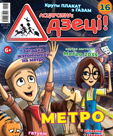 “Асцярожна, дзеці!” № 3 (16) — 2021. Электроннае выданьне