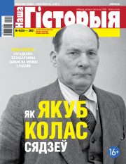 “Наша Гісторыя” № 4 (33) — 2021. Электроннае выданьне