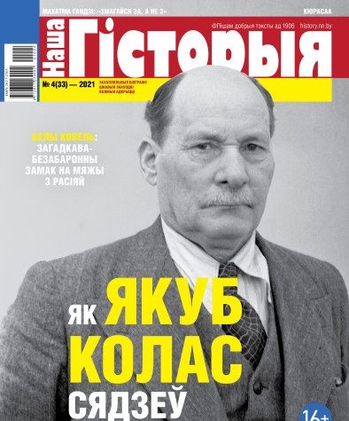 “Наша Гісторыя” № 4 (33) — 2021. Электроннае выданьне