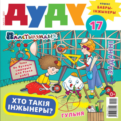 “Дуду” № 4 (17) — 2021. Электроннае выданьне