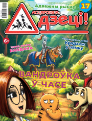 “Асцярожна, дзеці!” № 4 (17) — 2021. Электроннае выданьне