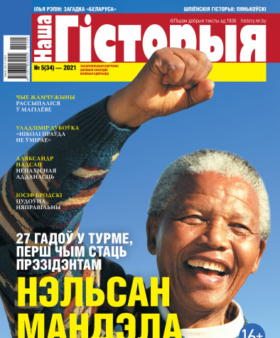 “Наша Гісторыя” № 5 (34) — 2021. Электроннае выданьне