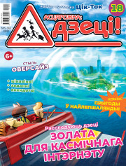 “Асцярожна, дзеці!” № 5 (18) — 2021. Электроннае выданьне