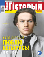 “Наша Гісторыя” № 6 (35) — 2021. Электроннае выданьне