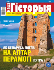 “Наша Гісторыя” № 7 (36) — 2021. Электроннае выданьне