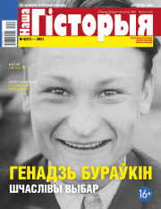 “Наша Гісторыя” № 8 (37) — 2021. Электроннае выданьне