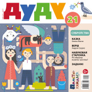 “Дуду” № 8 (21) — 2021. Электроннае выданьне