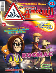 “Асцярожна, дзеці!” № 8 (21) — 2021. Электроннае выданьне