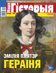 “Наша Гісторыя” № 9 (38) — 2021. Электроннае выданьне