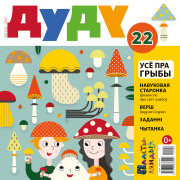 “Дуду” № 9 (22) — 2021. Электроннае выданьне