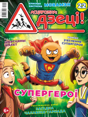 “Асцярожна, дзеці!” № 9 (22) — 2021. Электроннае выданьне