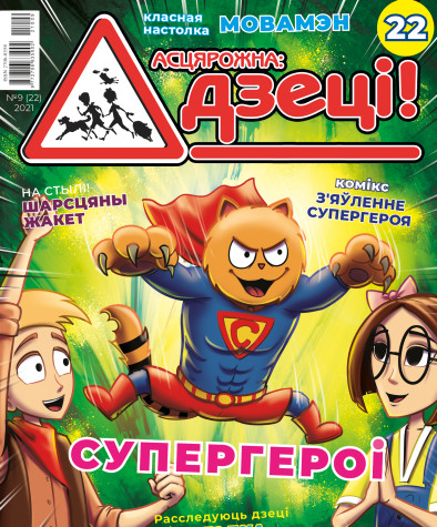 “Асцярожна, дзеці!” № 9 (22) — 2021. Электроннае выданьне