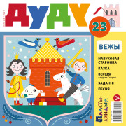 “Дуду” № 10 (23) — 2021. Электроннае выданьне