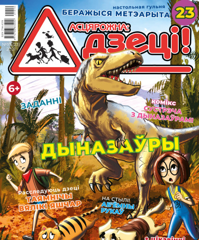 “Асцярожна, дзеці!” № 10 (23) — 2021. Электроннае выданьне