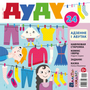 “Дуду” № 11 (24) — 2021. Электроннае выданьне