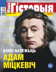 “Наша Гісторыя” № 12 (41) — 2021. Электроннае выданьне