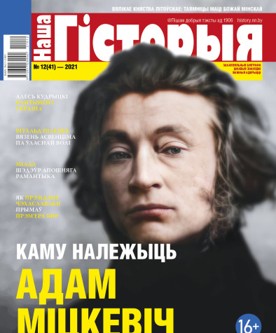 “Наша Гісторыя” № 12 (41) — 2021. Электроннае выданьне