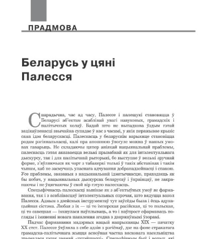 Беларусь у цяні Палесся