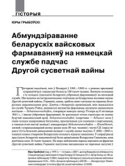 Абмундзіраванне беларускіх вайсковых фармаванняў на нямецкай службе падчас Другой сусветнай вайны
