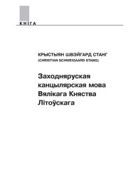 Заходняруская канцылярская мова Вялікага Княства Літоўскага