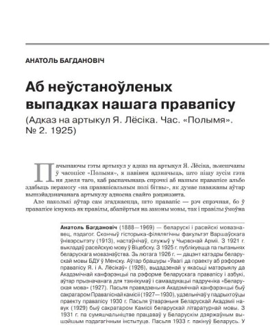 Аб неўстаноўленых выпадках нашага правапісу. (Адказ на артыкул Я. Лёсіка. Час. «Полымя». № 2. 1925)