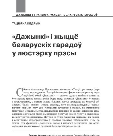 «Дажынкі» і жыццё беларускіх гарадоў у люстэрку прэсы 